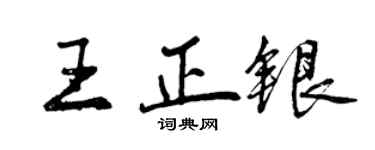 曾庆福王正银行书个性签名怎么写