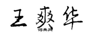 曾庆福王爽华行书个性签名怎么写