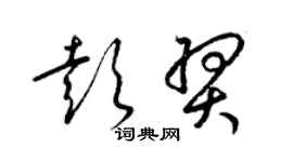 梁锦英彭羿草书个性签名怎么写