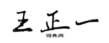 曾庆福王正一行书个性签名怎么写