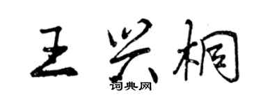 曾庆福王兴桐行书个性签名怎么写