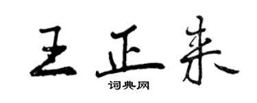 曾庆福王正来行书个性签名怎么写