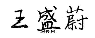 曾庆福王盛蔚行书个性签名怎么写