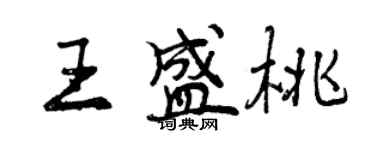 曾庆福王盛桃行书个性签名怎么写