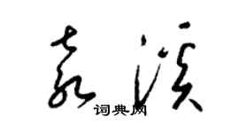 梁锦英袁溪草书个性签名怎么写