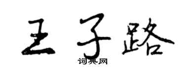 曾庆福王子路行书个性签名怎么写