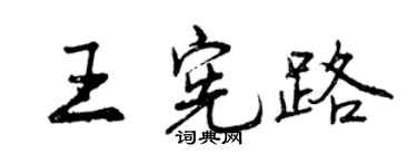 曾庆福王宪路行书个性签名怎么写