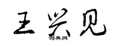 曾庆福王兴见行书个性签名怎么写