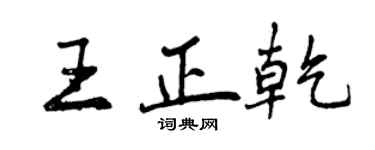 曾庆福王正乾行书个性签名怎么写