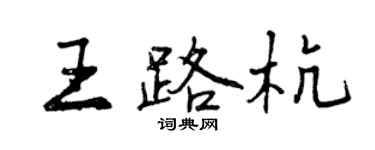 曾庆福王路杭行书个性签名怎么写