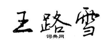 曾庆福王路雪行书个性签名怎么写