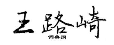 曾庆福王路崎行书个性签名怎么写
