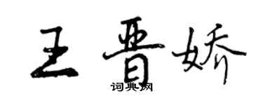 曾庆福王晋娇行书个性签名怎么写