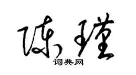 梁锦英陈瑾草书个性签名怎么写