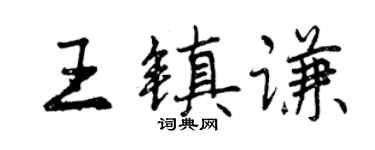曾庆福王镇谦行书个性签名怎么写