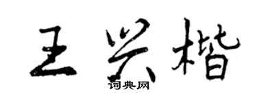 曾庆福王兴楷行书个性签名怎么写