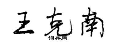曾庆福王克南行书个性签名怎么写