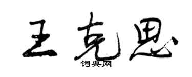 曾庆福王克思行书个性签名怎么写