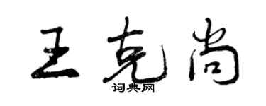 曾庆福王克尚行书个性签名怎么写
