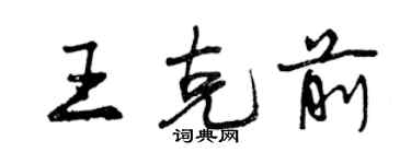 曾庆福王克前行书个性签名怎么写