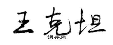 曾庆福王克坦行书个性签名怎么写