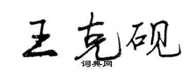 曾庆福王克砚行书个性签名怎么写