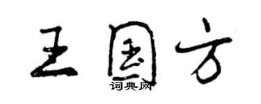 曾庆福王国方行书个性签名怎么写