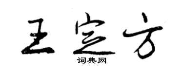 曾庆福王定方行书个性签名怎么写
