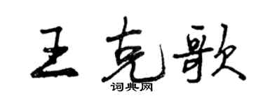 曾庆福王克歌行书个性签名怎么写