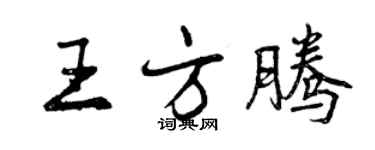 曾庆福王方腾行书个性签名怎么写