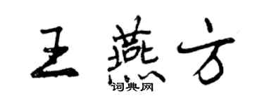 曾庆福王燕方行书个性签名怎么写