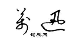 梁锦英万迅草书个性签名怎么写