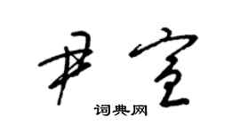 梁锦英尹宣草书个性签名怎么写