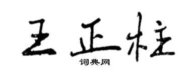 曾庆福王正柱行书个性签名怎么写