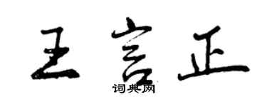 曾庆福王言正行书个性签名怎么写
