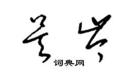 梁锦英吴岑草书个性签名怎么写