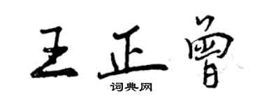 曾庆福王正曾行书个性签名怎么写