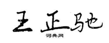 曾庆福王正驰行书个性签名怎么写