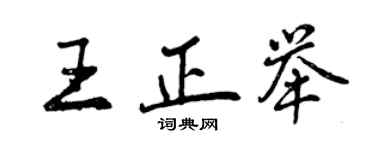 曾庆福王正举行书个性签名怎么写