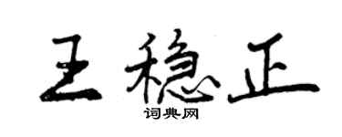 曾庆福王稳正行书个性签名怎么写