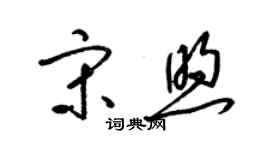 梁锦英宋煦草书个性签名怎么写