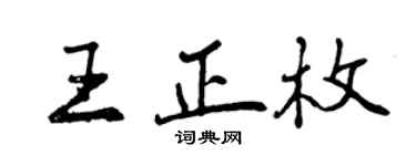 曾庆福王正枚行书个性签名怎么写