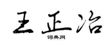 曾庆福王正冶行书个性签名怎么写