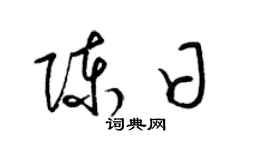 梁锦英陈日草书个性签名怎么写