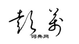 梁锦英彭万草书个性签名怎么写