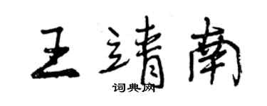 曾庆福王靖南行书个性签名怎么写