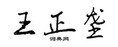 曾庆福王正垄行书个性签名怎么写