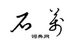 梁锦英石万草书个性签名怎么写
