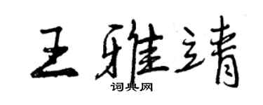 曾庆福王雅靖行书个性签名怎么写