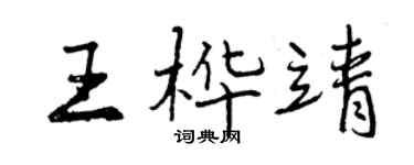 曾庆福王桦靖行书个性签名怎么写